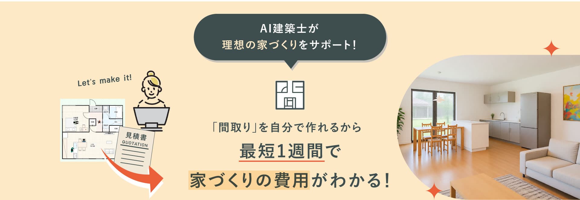 まどりLABO AI間取り作成&見積依頼