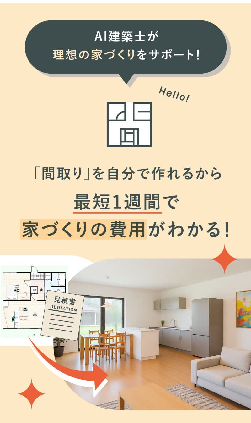 まどりLABO AI間取り作成&見積依頼