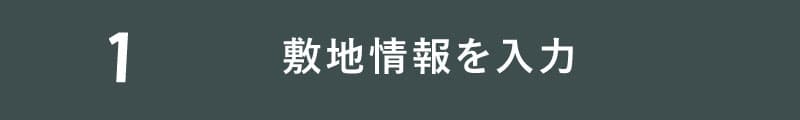 1.敷地情報を入力