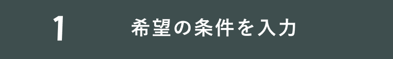 1.希望の条件を入力