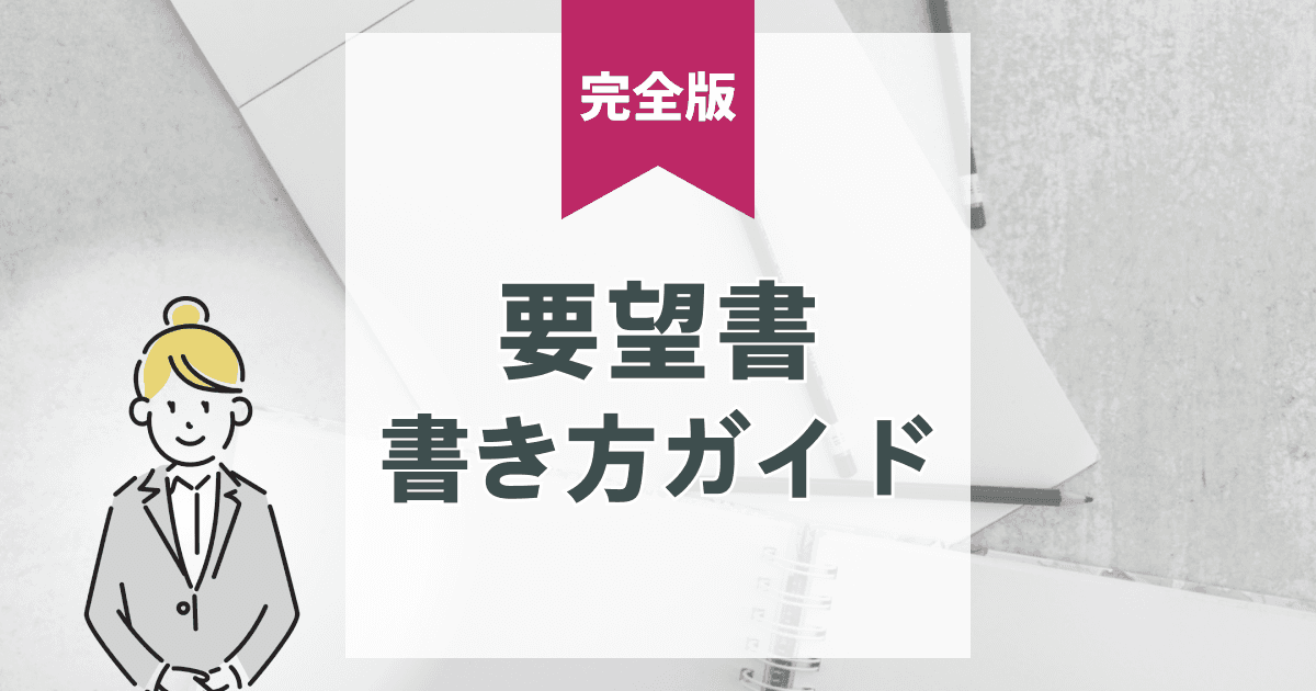 注文住宅の要望書とは?理想の暮らしをカタチにする書き方と実例