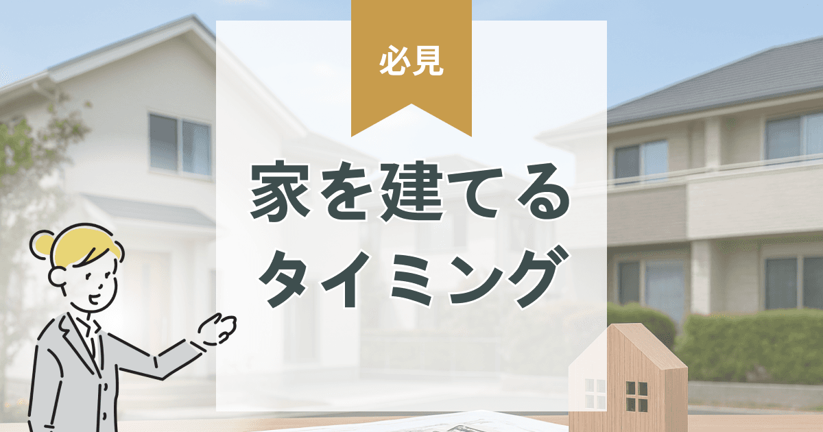 【2025年版】家を買うタイミング完全ガイド|年齢・暮らしの変化・貯金