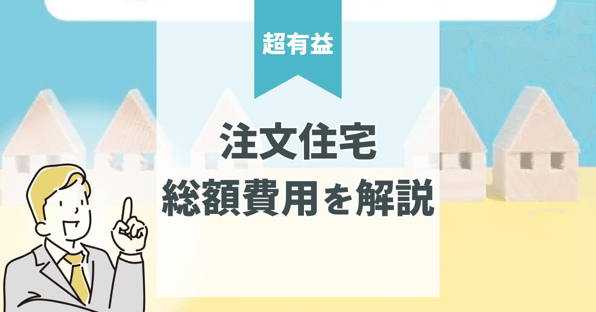 ハウスメーカー比較は安いだけで選ばない!総額費用・維持費・標準仕様を解説