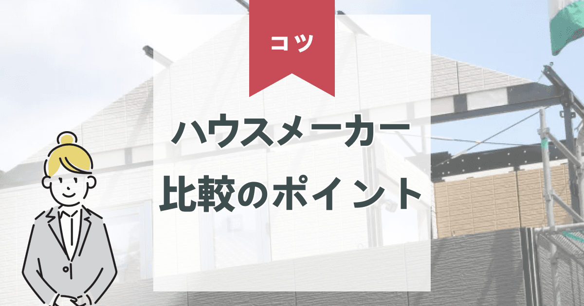 ハウスメーカー比較一覧|失敗しない比較ポイントと工法・保証制度の違いを解説