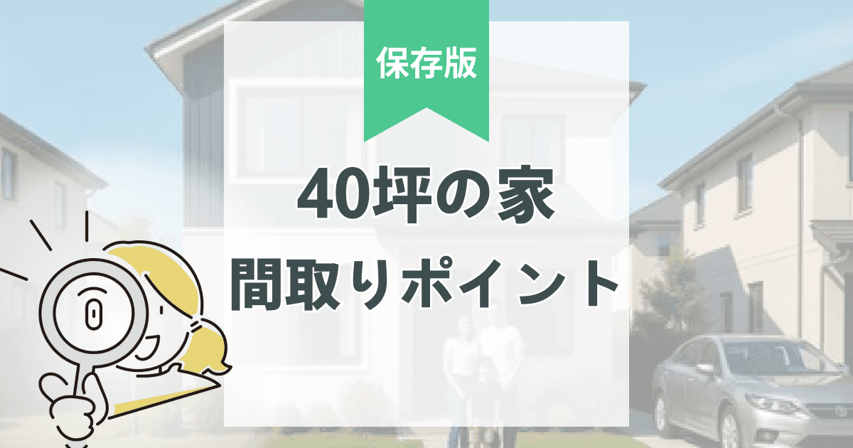 40坪の家の間取りシミュレーション例|広いリビング・平屋・2階建