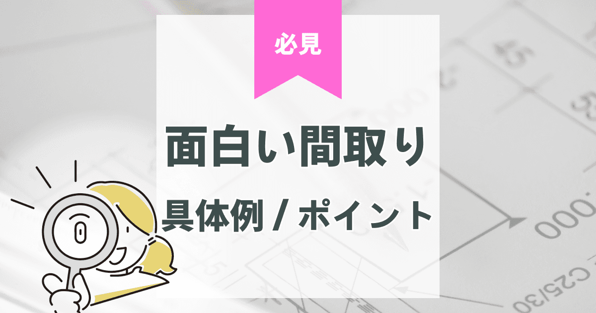 【便利×おもしろい間取り】暮らしが楽しくなる家を一気に紹介!