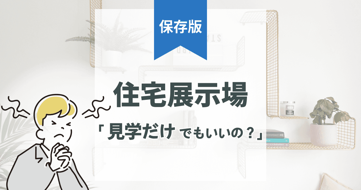 住宅展示場は見学だけでもいいの?メリット・流れ・ポイントを徹底解説!