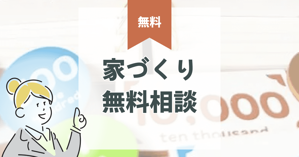 家づくり無料相談|間取り相談から資金計画、建築会社選びのコツまで