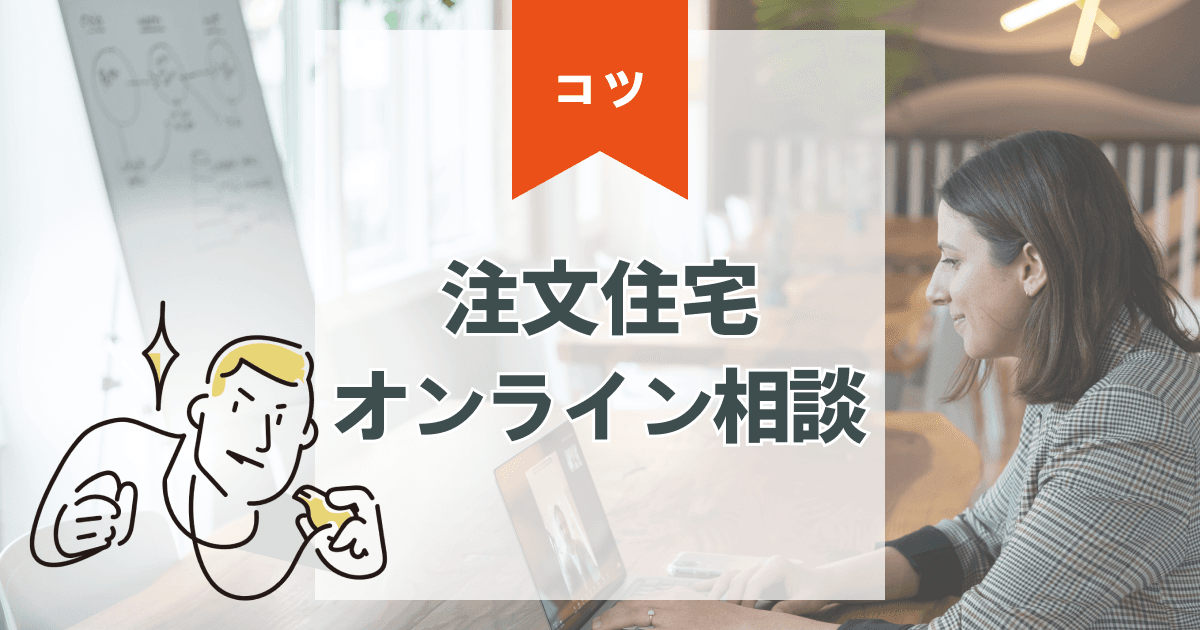 注文住宅のオンライン相談おすすめ比較!失敗しない選び方と流れ