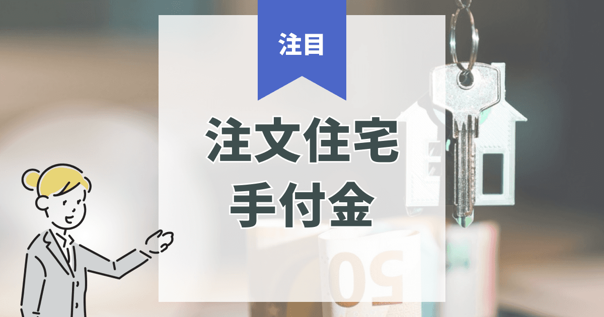 注文住宅の手付金とは?相場・タイミング・注意点をわかりやすく解説