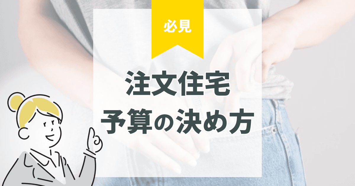 【FP監修】注文住宅の予算の決め方|年収別目安・費用内訳・失敗しない資金計画を解説