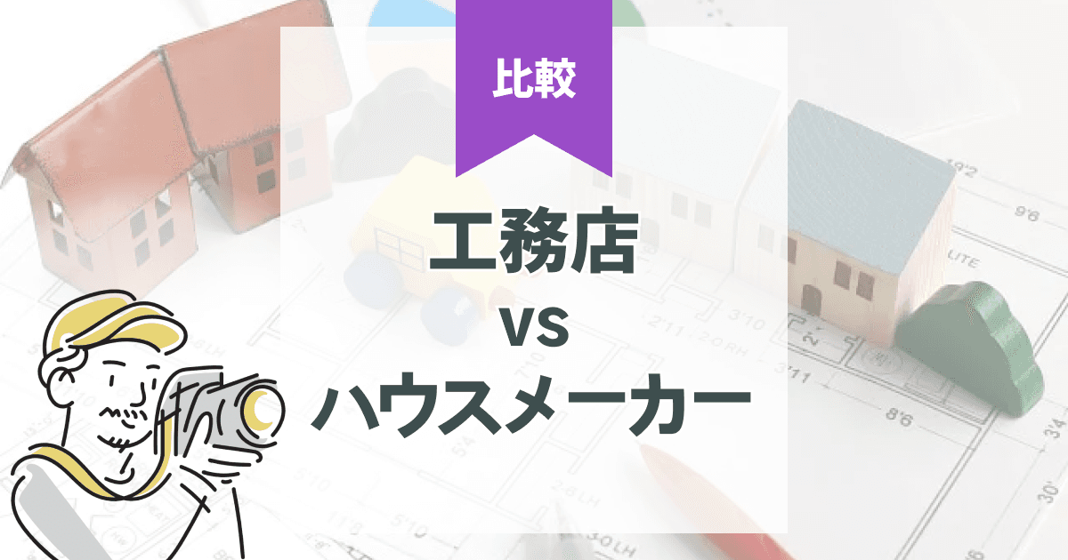 注文住宅の見積もり一括比較|工務店・ハウスメーカーの違いや費用の差とは