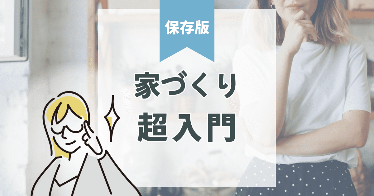 【初心者向け】注文住宅は何から始める?後悔しないための基本ステップ