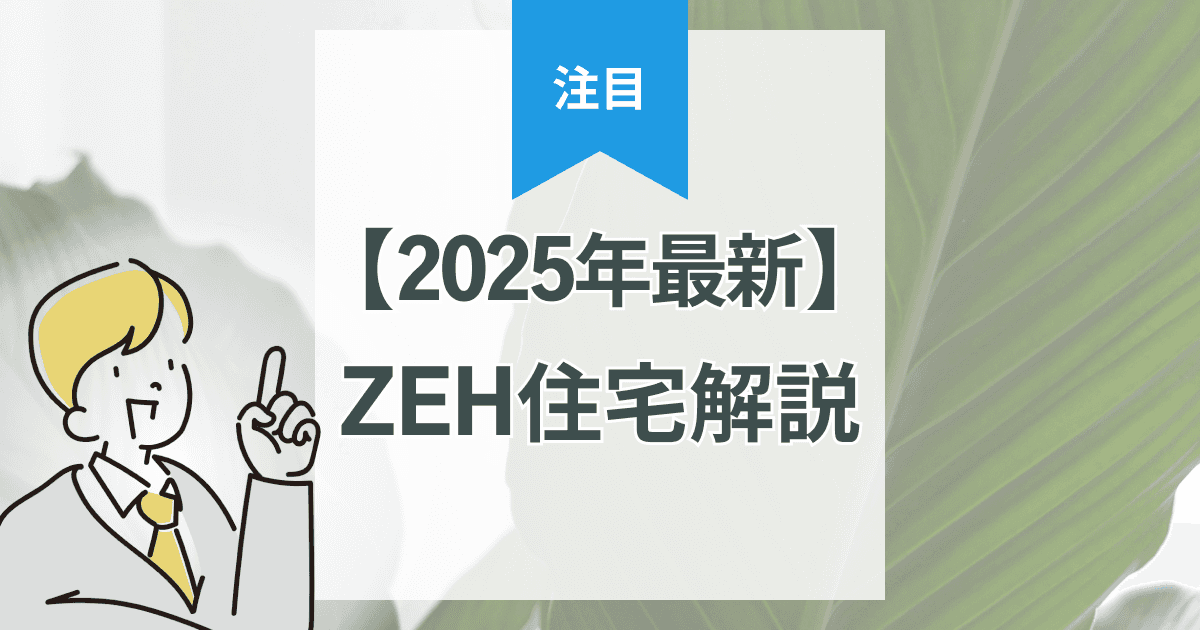 【FP監修】2025年版ZEH住宅ローン控除のメリットを徹底解説