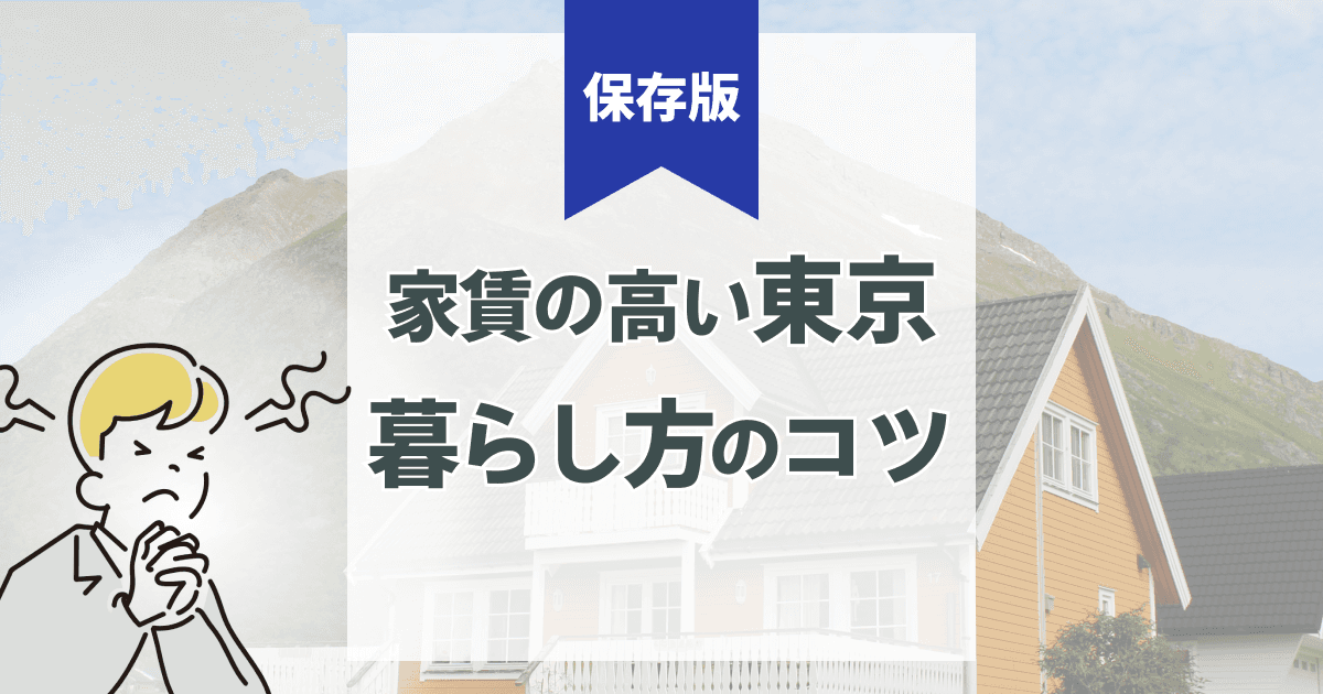 東京は家賃高すぎてもう住めない?家族が消耗しない住まい戦略