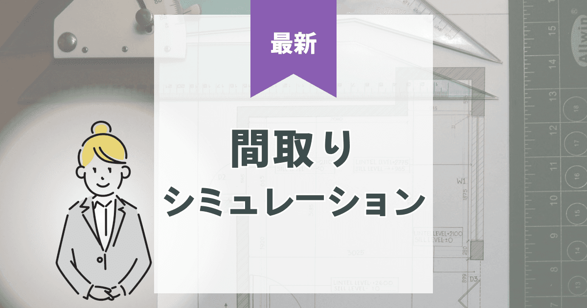 注文住宅間取りシミュレーション入門【間取りは自分で作る時代】