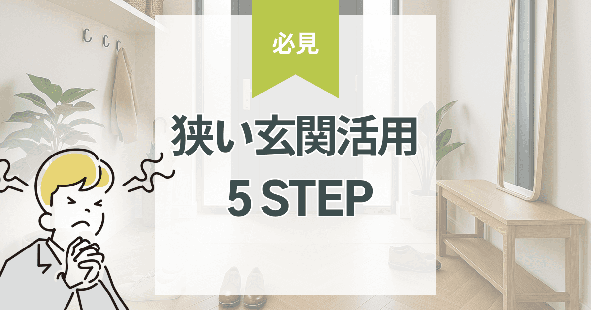 狭い玄関を広く魅せる! 5 STEP 活用法