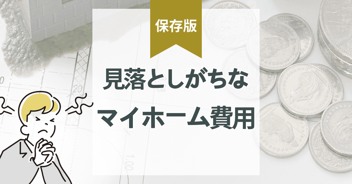 マイホーム費用の総額|ランニングコスト含め結局いくらか完全解説