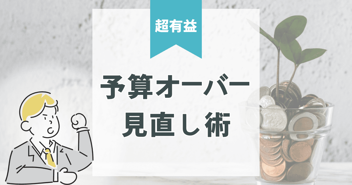注文住宅の見積もりが予算オーバー!?後悔しない見直し術を解説!