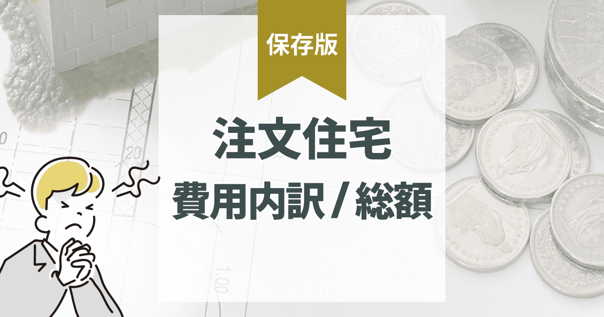 注文住宅の費用内訳を徹底解説|総額はいくらで何にかかるの?