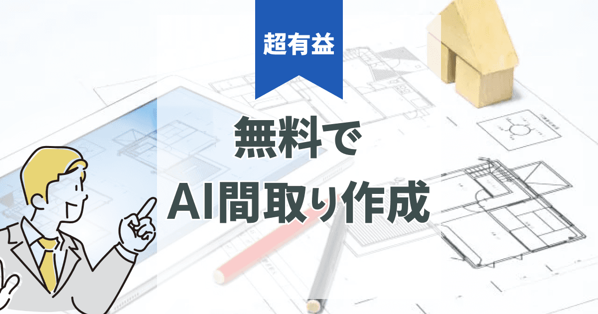 間取りシミュレーションの無料サービス|AIで理想の間取りを作るコツや活用法
