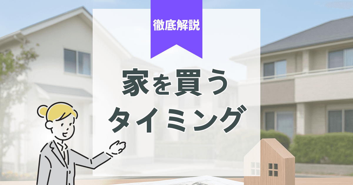【FP監修・最新版】家を買うタイミング、いつが正解?徹底分析