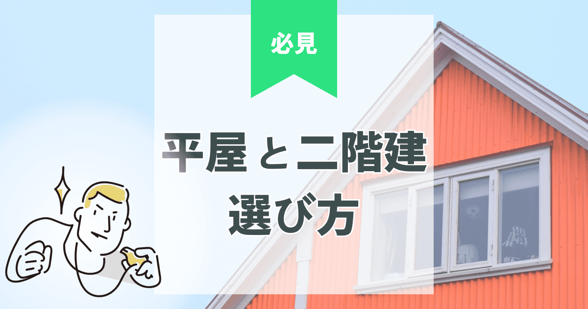 平屋と二階建てのメリット・デメリット比較|費用や暮らし方も解説