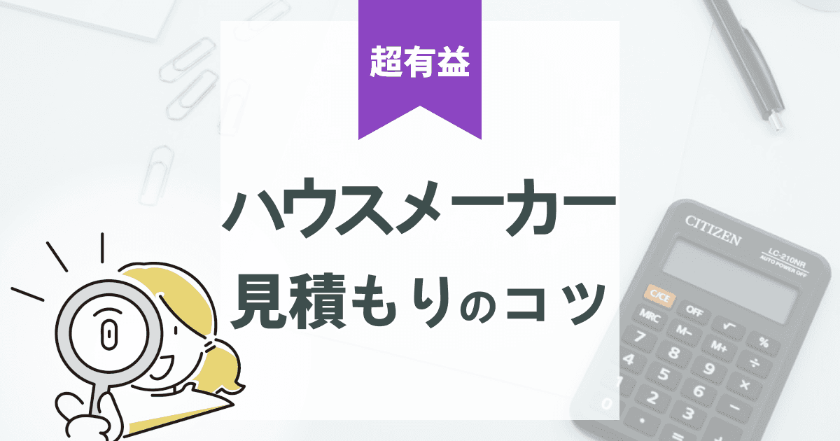 【初心者OK】ハウスメーカーの見積もり|失敗しない依頼・比較方法