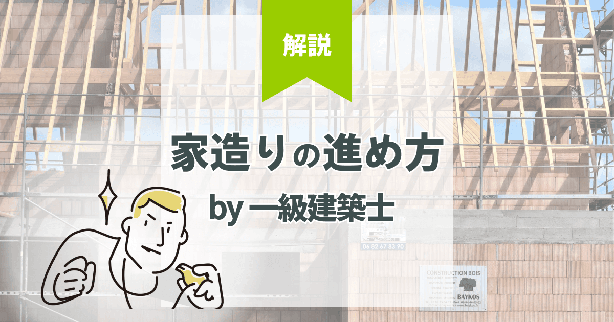 失敗しない注文住宅の家づくりの進め方を一級建築士がこっそり教えます
