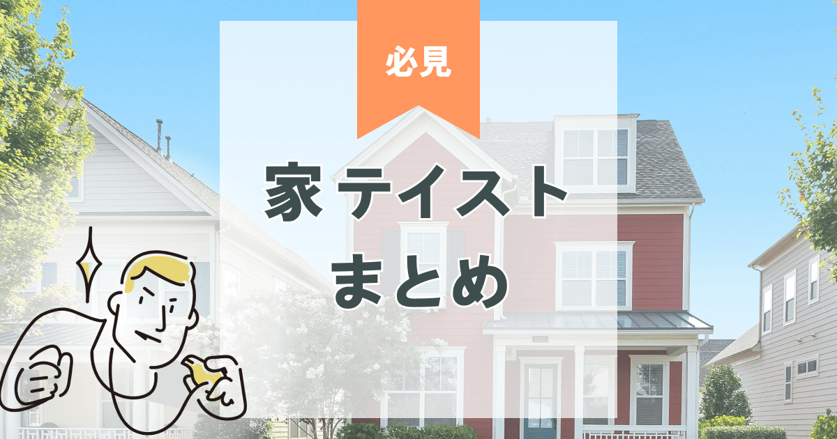 注文住宅のテイスト種類まとめ|人気と失敗しない選び方