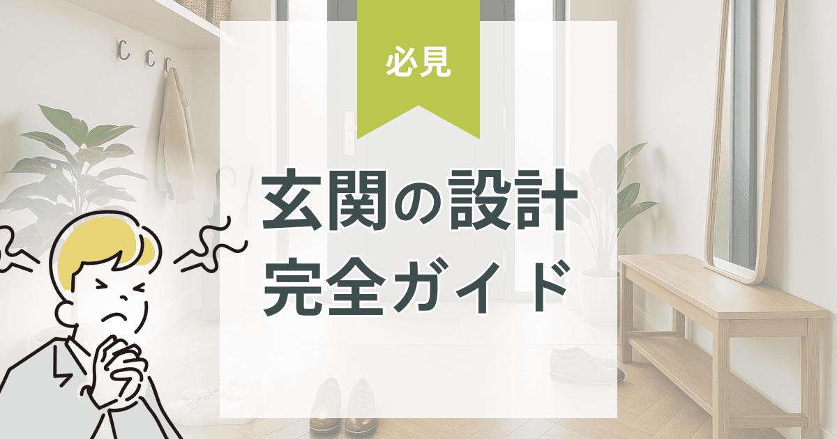 新築で後悔しない!玄関の広さと収納・工夫の完全ガイド