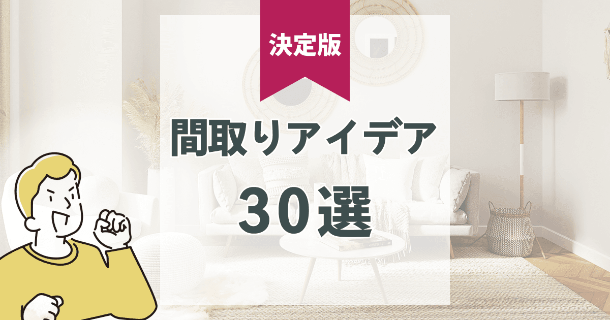 間取りアイデア30選:機能性・オシャレさ・費用の観点から徹底解説