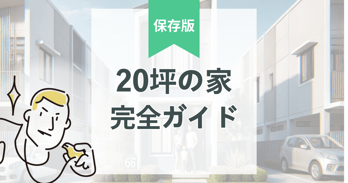 延床20坪の家づくり完全ガイド|費用・間取り・維持費・失敗回避