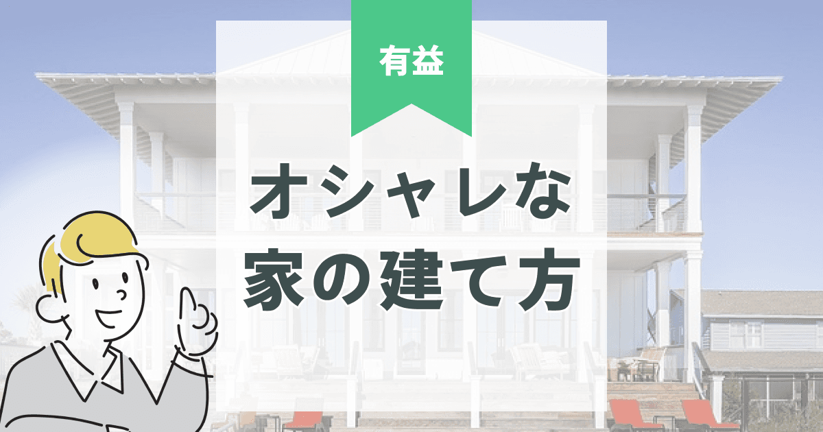オシャレな注文住宅を建てる|プロが教える外観・内観デザインの工夫