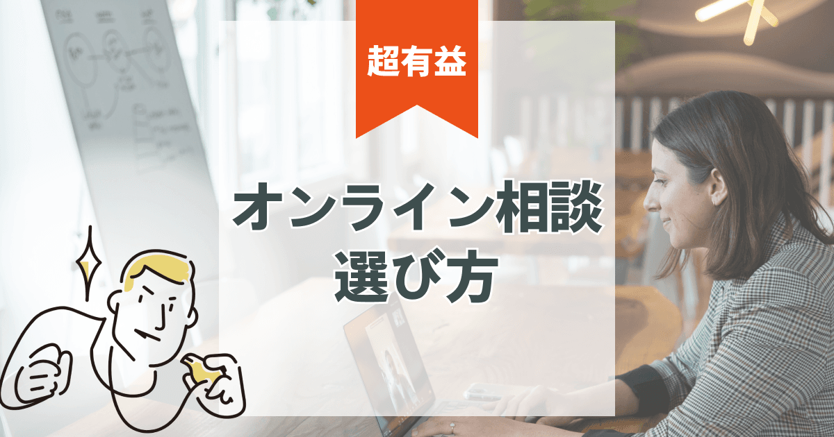 【保存版】注文住宅のオンライン相談|失敗しない選び方ガイド