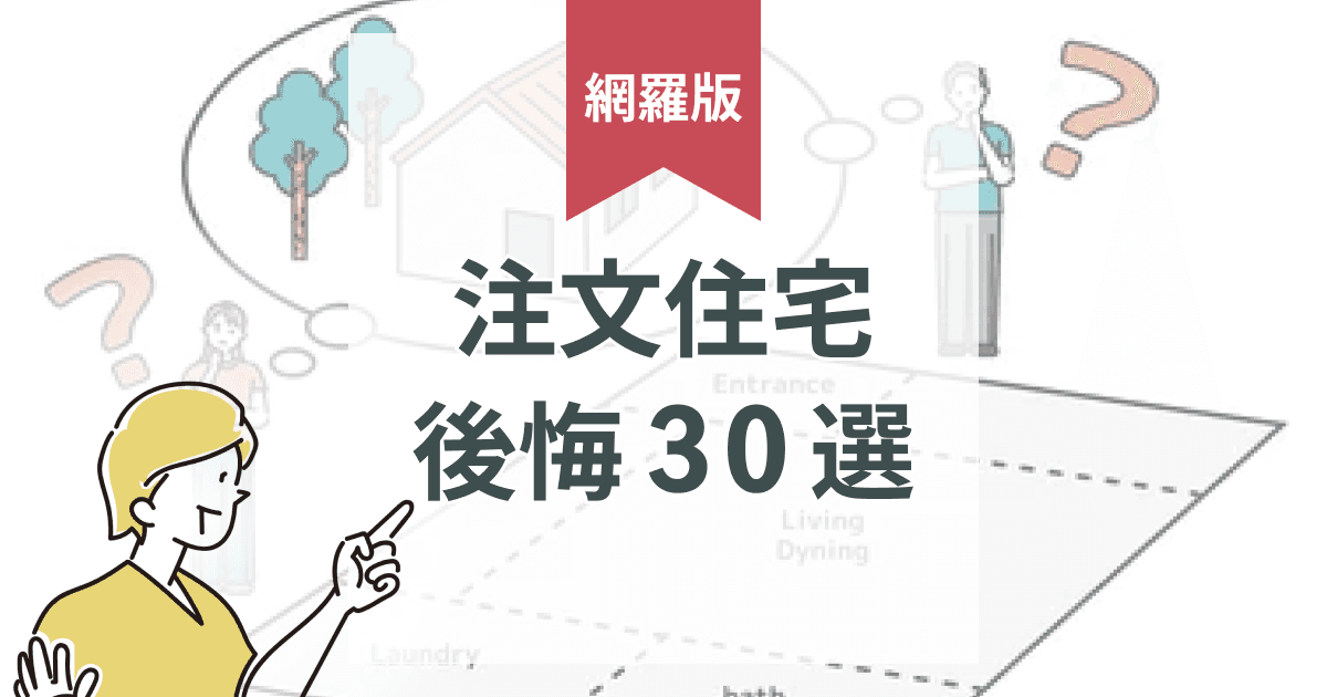 【後悔30選】注文住宅の後悔ポイントを徹底解説|一級建築士監修