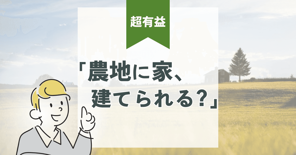 【完全解説】農地に家を建てるには?条件と費用・手続きを徹底ガイド