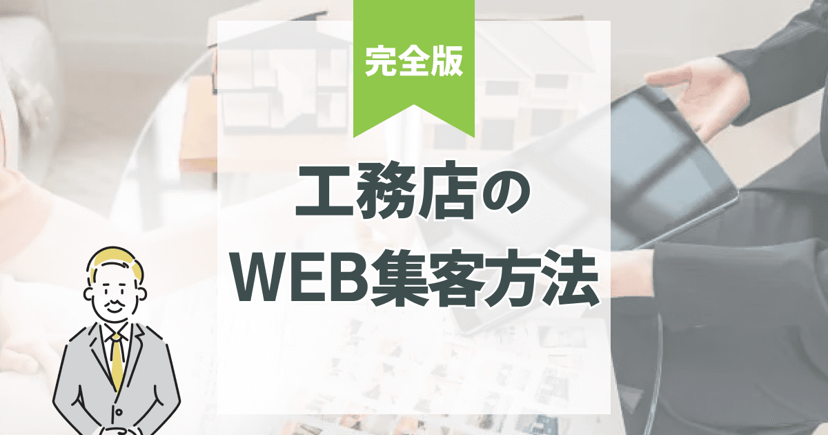 工務店のWeb集客方法|オンラインで見込み顧客を獲得施策と改善ポイント