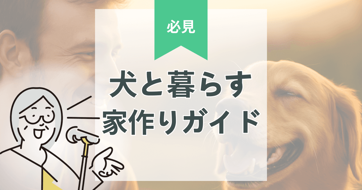 犬と快適に暮らすための家づくり完全ガイド