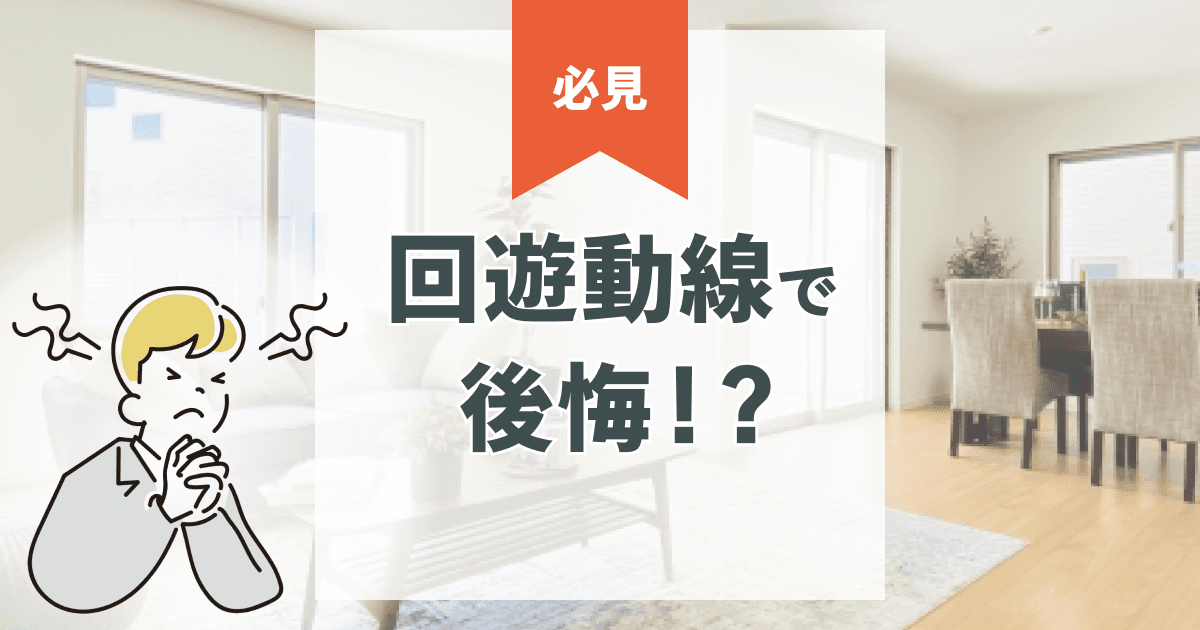 回遊動線で後悔…いらないって本当?暮らしを快適にする間取りの正解
