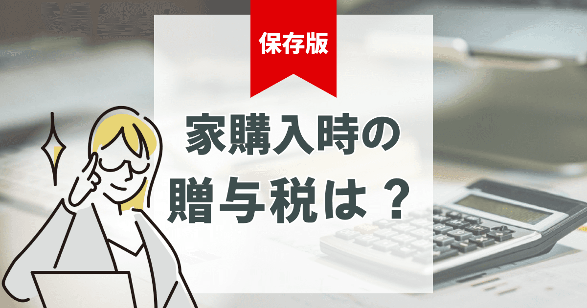 【贈与税・家購入】親の援助で使える非課税制度の基本と注意点