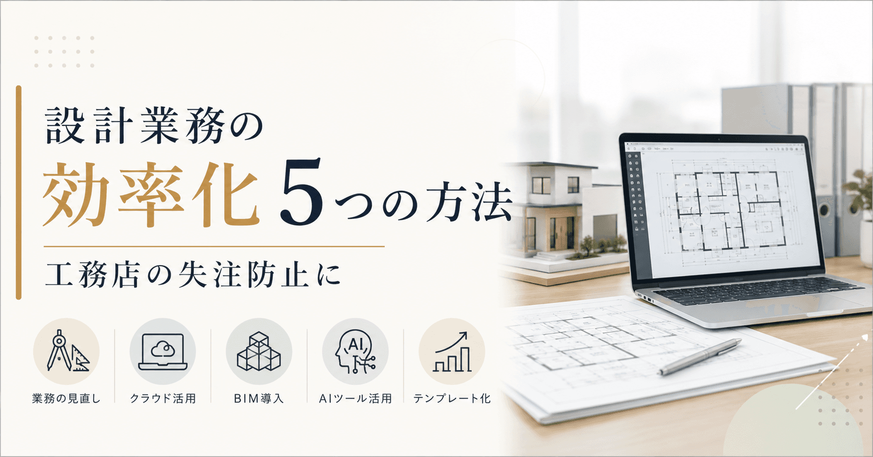 設計業務の効率化5つの方法|工務店の失注防止に