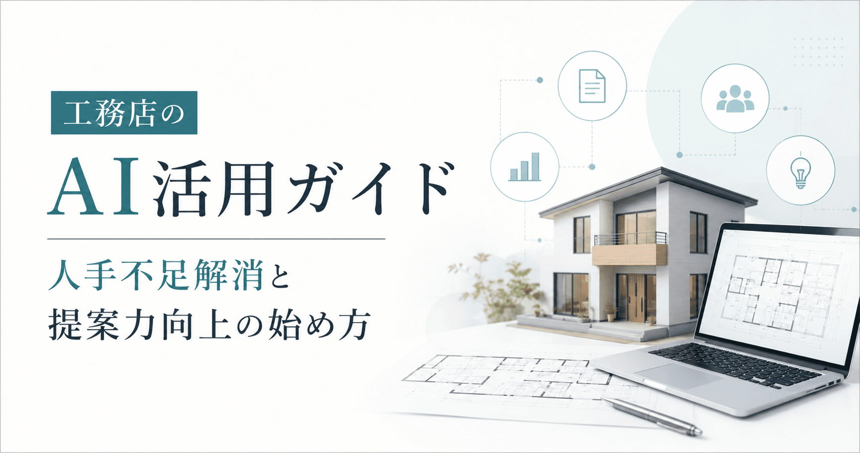 工務店のAI活用ガイド|人手不足解消と提案力向上の始め方