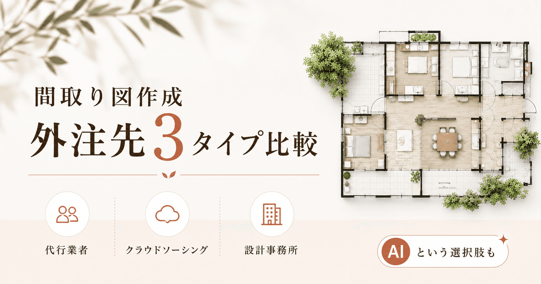 【2026年版】間取り図作成を外注するなら?費用相場と選び方