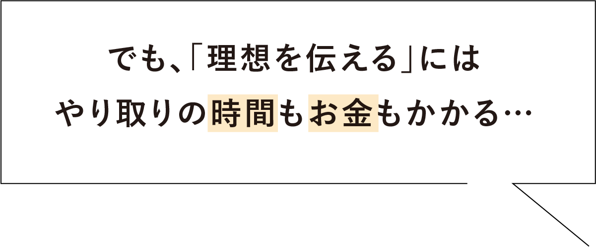 やり取りの時間もお金もかかる