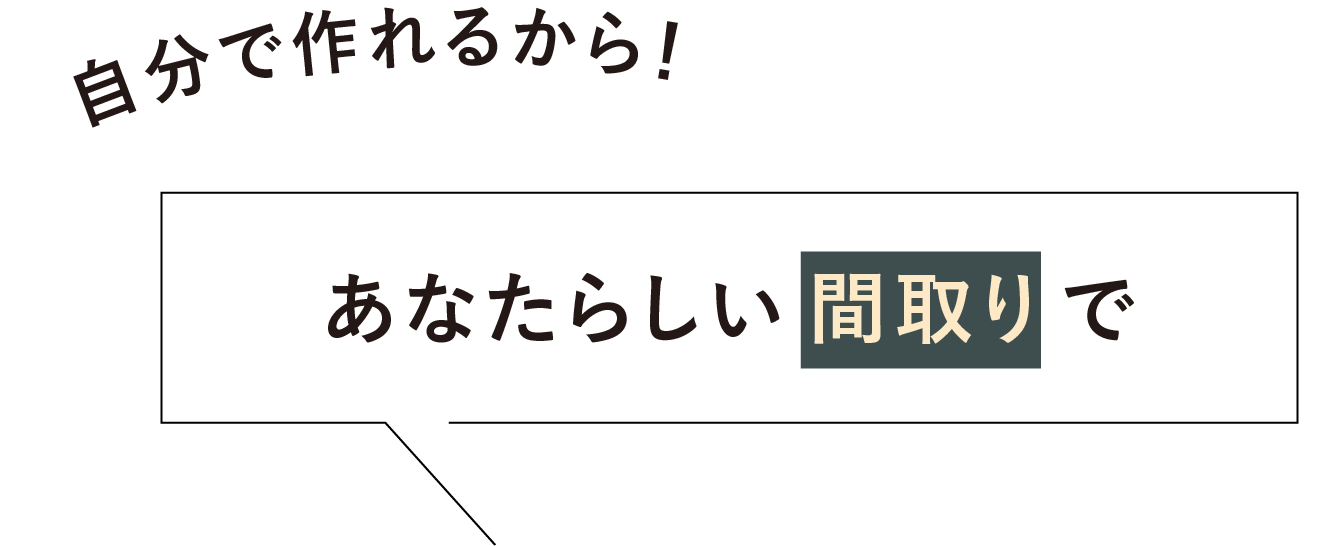 新しい間取りで