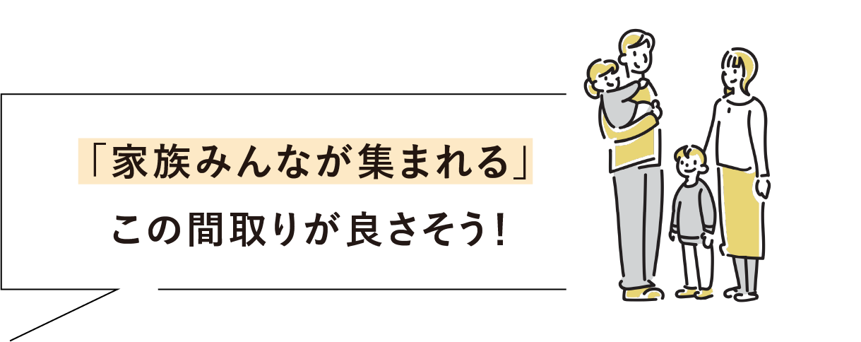家族みんなが集まれる