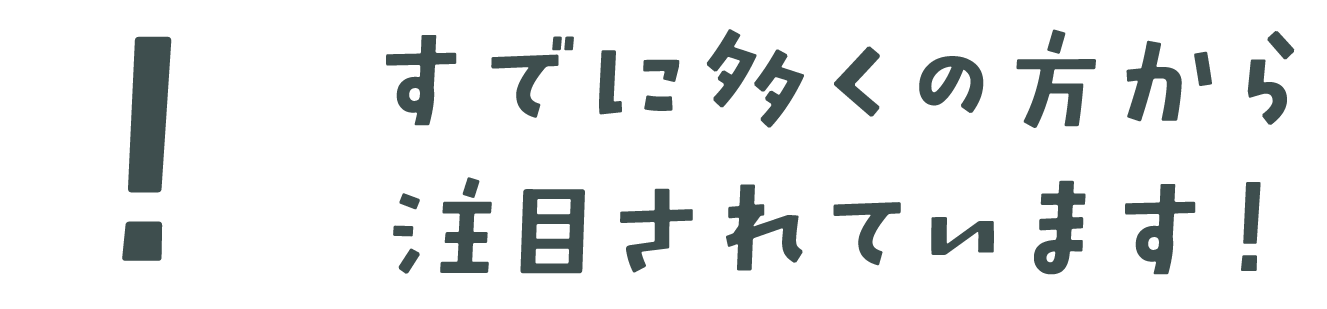 すでに多くの方から注目されています