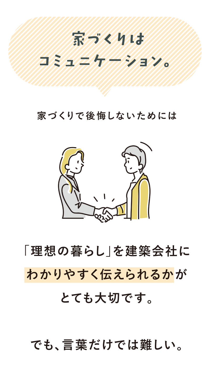 家づくりはコミニュケーション