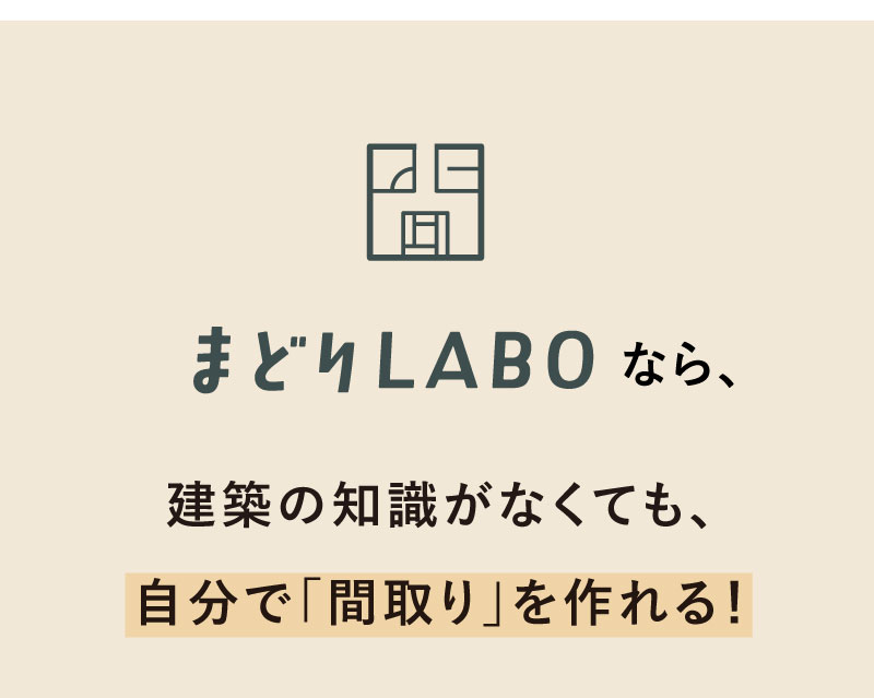 まどりLABOなら、建築の知識が無くても自分で間取りを作れる